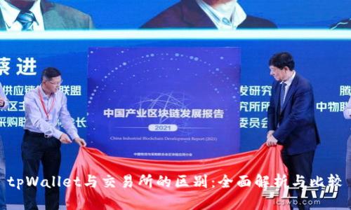 tpWallet与交易所的区别：全面解析与比较