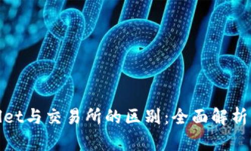 tpWallet与交易所的区别：全面解析与比较