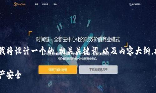 为了帮助你更好地理解tpWalletu被盗的问题，我将设计一个的，相关关键词，以及内容大纲。接下来，我将逐步阐述这个话题并回答相关问题。

tpWalletu被盗事件详解：如何保障你的数字资产安全