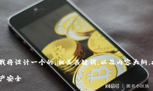 为了帮助你更好地理解tpWalletu被盗的问题，我将设计一个的，相关关键词，以及内容大纲。接下来，我将逐步阐述这个话题并回答相关问题。

tpWalletu被盗事件详解：如何保障你的数字资产安全