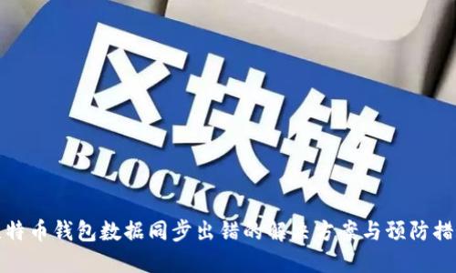 比特币钱包数据同步出错的解决方案与预防措施