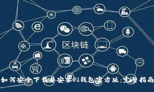 如何安全下载并安装Pi钱包官方版：完整指南