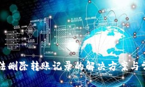 tpWallet无法删除转账记录的解决方案与常见问题解析