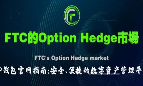 TP钱包官网指南：安全、便捷的数字资产管理平台