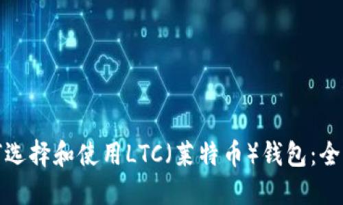 : 如何选择和使用LTC（莱特币）钱包：全面指南