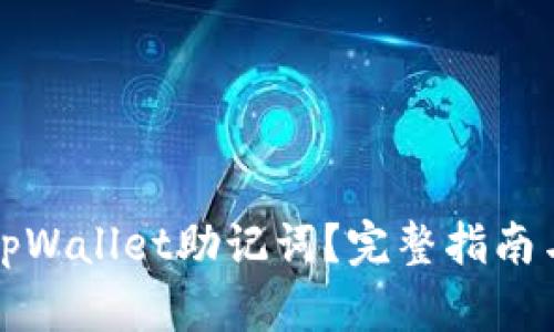 如何找回tpWallet助记词？完整指南与解决方案