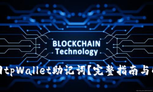 如何找回tpWallet助记词？完整指南与解决方案