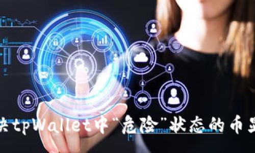 :
如何解决tpWallet中“危险”状态的币显示问题