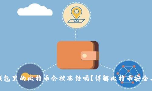 WP3钱包里的比特币会被冻结吗？详解比特币安全与风险