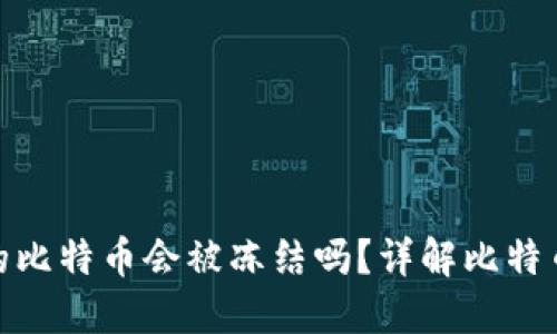 WP3钱包里的比特币会被冻结吗？详解比特币安全与风险