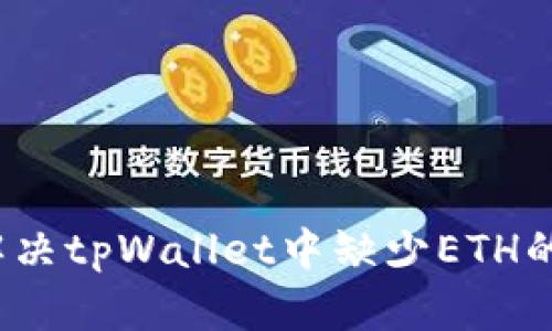 如何解决tpWallet中缺少ETH的问题？