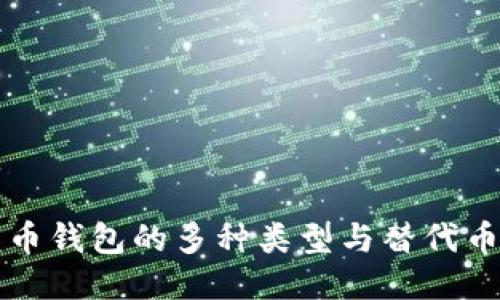 比特币钱包的多种类型与替代币介绍