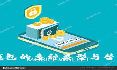 比特币钱包的多种类型与替代币介绍