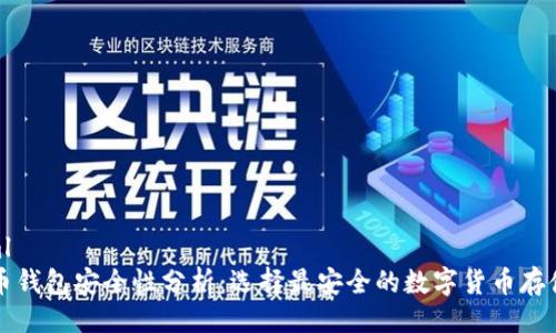 ```xml
比特币钱包安全性分析：选择最安全的数字货币存储方式
