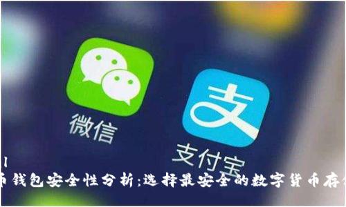 ```xml
比特币钱包安全性分析：选择最安全的数字货币存储方式