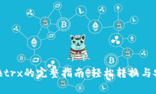 tp钱包换trx的完整指南：轻松转换与安全存储