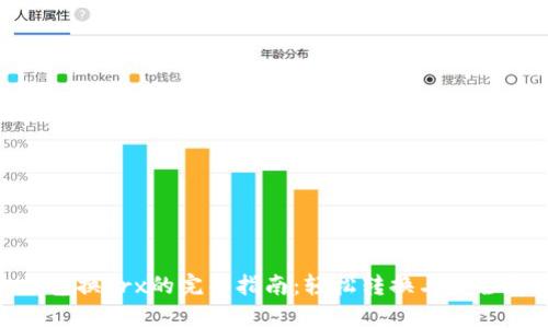 tp钱包换trx的完整指南：轻松转换与安全存储
