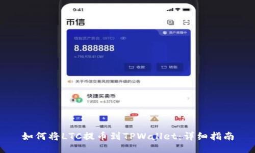 如何将LTC提币到TPWallet：详细指南