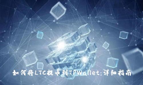 如何将LTC提币到TPWallet：详细指南