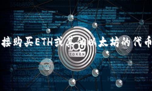 baioti了解以太坊的矿池和钱包币种：新手入门指南/baioti
以太坊，矿池，钱包，币种/guanjianci

## 内容主体大纲

1. **引言**
   - 介绍以太坊及其重要性
   - 矿池和钱包的基本概念

2. **以太坊是什么**
   - 定义与简介
   - 以太坊的特点与优势

3. **以太坊的矿池**
   - 矿池的定义与作用
   - 选择合适的矿池
   - 矿池的工作原理
   - 矿池的盈利模式

4. **以太坊钱包**
   - 钱包的定义与功能
   - 不同类型的钱包：热钱包与冷钱包
   - 选择合适的钱包
   - 使用钱包的注意事项

5. **以太坊的币种**
   - 以太坊的代币经济学
   - 常见的以太坊代币介绍

6. **以太坊的未来趋势**
   - 以太坊的发展前景
   - 矿池与钱包的未来变化

7. **总结**
   - 对矿池和钱包的回顾
   - 对用户的建议与展望

## 详细内容

### 引言

以太坊（Ethereum）是全球第二大市值的加密货币平台，其具有重要的生态系统和金融应用。除了以太坊（ETH）本身，矿池和钱包是用户获取和管理以太坊资产不可或缺的部分。本文将深入探讨以太坊的矿池与钱包币种，帮助新手用户更好地理解和参与以太坊生态。

### 以太坊是什么

#### 定义与简介

以太坊是一个开放的区块链平台，允许开发者构建和部署智能合约和去中心化应用（DApps）。以太坊团队由Vitalik Buterin在2013年发起，经过多次开发和社区支持，以太坊于2015年正式上线。相比比特币，虽然以太坊也采用区块链技术，但其灵活性使得它在各种应用场景、场外交易乃至金融产品开发都拥有广泛的应用潜力。

#### 以太坊的特点与优势

以太坊的最大特点是支持智能合约，智能合约是一种自动执行、不可更改的合约，能够在条件满足时自动执行相关操作。此外，以太坊的去中心化使得用户不需要依赖单个机构完成交易，从而增加了交易的安全性与透明性。以太坊的开发者社区活跃，更新速度快，生态丰富，是许多新项目和初创公司的优先选择。

### 以太坊的矿池

#### 矿池的定义与作用

矿池是一种由多个矿工（即自行挖掘加密货币的人）联合在一起共同挖矿的模式，以增强挖矿的效率。矿池通过合并多个矿工的计算能力，增加获取区块奖励的几率，并将获得的ETH按贡献比例分配给参与者。矿池对于新手矿工尤其重要，因为单独挖矿难度较大，且收益波动性高。

#### 选择合适的矿池

选择矿池时用户需考虑多个因素，包括矿池的规模、费用、分配机制、用户界面以及支持的挖矿设备等。大型矿池通常意味更高的成功率，但可能存在较高的服务费用，而小型矿池虽然费用较低，但成功率相对低。用户还应注意矿池的稳定性和信誉，避免选择不稳定或不可靠的矿池。

#### 矿池的工作原理

矿池的工作原理是将参与者的计算能力结合在一起，形成一个强大的