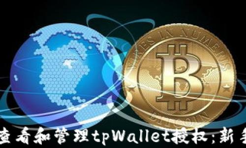 
如何查看和管理tpWallet授权：新手指南