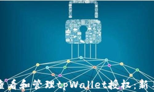 
如何查看和管理tpWallet授权：新手指南