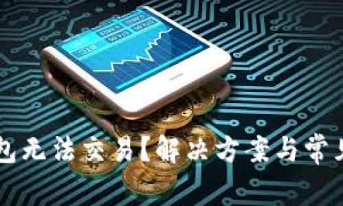以太坊钱包无法交易？解决方案与常见问题解析