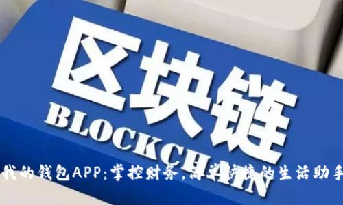 我的钱包APP：掌控财务，简单快捷的生活助手