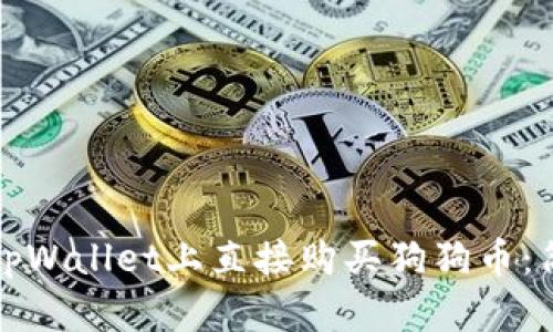 如何在tpWallet上直接购买狗狗币：简单指南