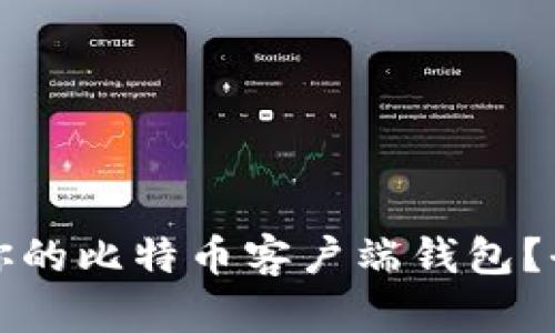 如何选择适合你的比特币客户端钱包？全面解析与推荐