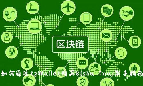 如何通过tpWallet购买Kishu Inu：新手指南