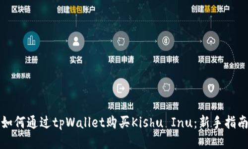 如何通过tpWallet购买Kishu Inu：新手指南