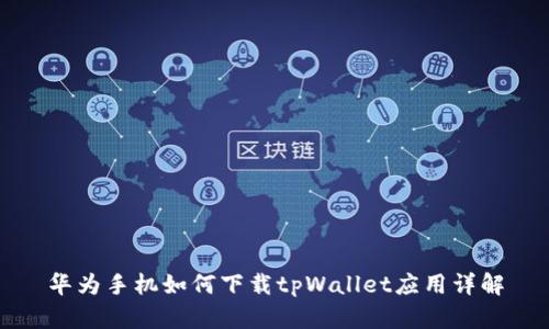 华为手机如何下载tpWallet应用详解