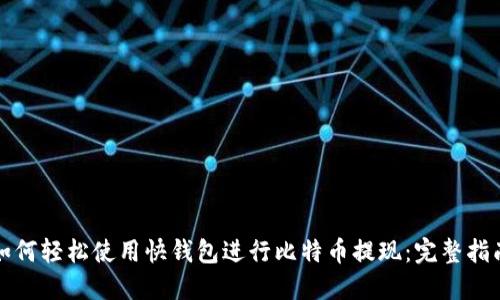 如何轻松使用快钱包进行比特币提现：完整指南