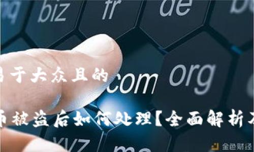 思考一个易于大众且的

tpWallet币被盗后如何处理？全面解析及防范措施
