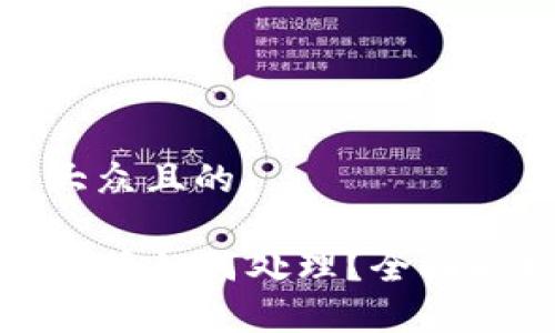 思考一个易于大众且的

tpWallet币被盗后如何处理？全面解析及防范措施