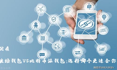 优质

波场钱包VS比特币派钱包：选择哪个更适合你？
