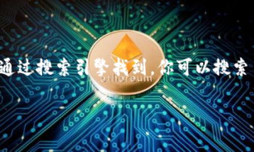 tpWalleteos 是一个与 EOS 生态相关的钱包或应用程序。如果你希望找到 tpWalleteos 的官方网站或主页，通常可以通过搜索引擎找到。你可以搜索 