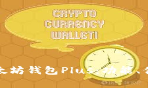全面解析以太坊钱包Plus：功能、优势及安全性