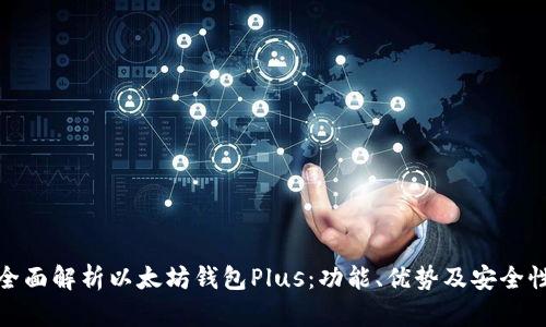 全面解析以太坊钱包Plus：功能、优势及安全性