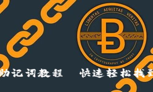 tpWallet导入助记词教程—快速轻松找到你的数字资产