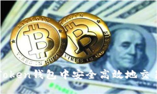 如何在Token钱包中安全高效地交易比特币