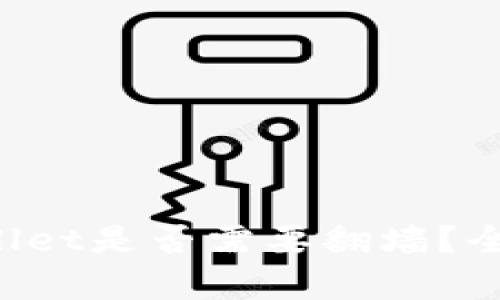 玩tpWallet是否需要翻墙？全面解析。