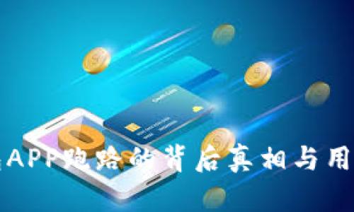 比特币钱包APP跑路的背后真相与用户防范指南
