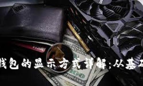 比特币钱包的显示方式详解：从基础到进阶