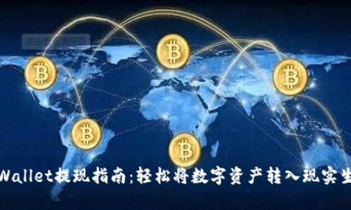tpWallet提现指南：轻松将数字资产转入现实生活