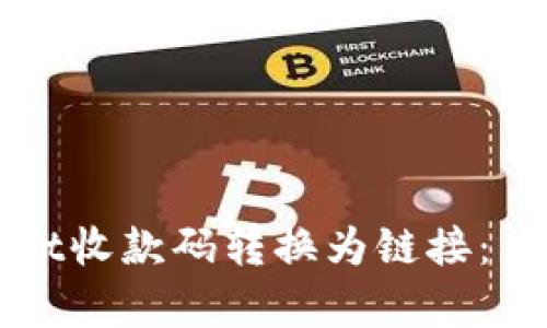 如何将tpWallet收款码转换为链接：简单易懂的指南
