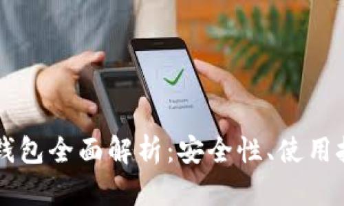 币安链以太坊钱包全面解析：安全性、使用技巧及趋势预测