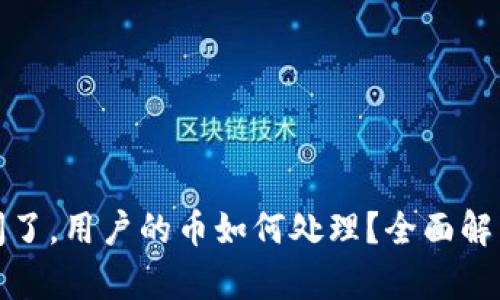 tpWallet倒闭了，用户的币如何处理？全面解析与应对措施