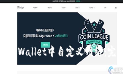 如何在tpWallet中自定义网络：完整指南